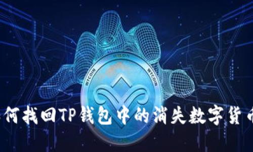 如何找回TP钱包中的消失数字货币？