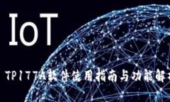 : TP177A软件使用指南与功能解析