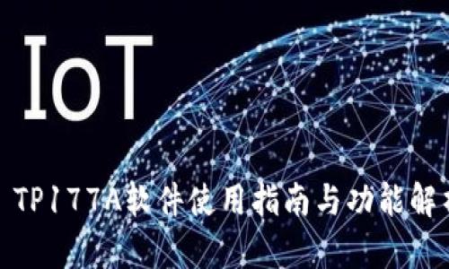 : TP177A软件使用指南与功能解析