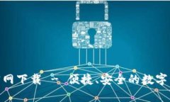 tp数字钱包官网下载 - 便捷、安全的数字资产管理