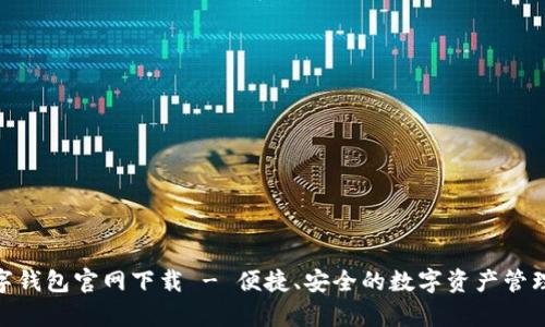 tp数字钱包官网下载 - 便捷、安全的数字资产管理体验