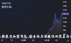 选择最佳加密钱包：安全性与便捷性的完美结合