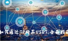 如何通过TP购买USDT：全面指南