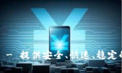 tpETP下载 - 提供安全、快速、稳定的下载服务
