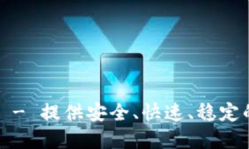 tpETP下载 - 提供安全、快速、稳定的下载服务