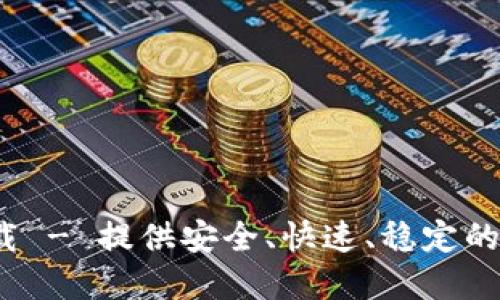 tpETP下载 - 提供安全、快速、稳定的下载服务
