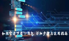 如何官方下载TP钱包：详细步骤与使用指南