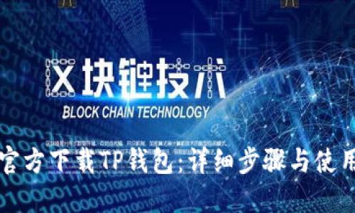 如何官方下载TP钱包：详细步骤与使用指南