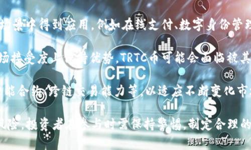 baiotiTRTC币的全面解析：未来潜力与投资价值分析/baioti  
TRTC币,加密货币,投资价值,区块链技术,市场分析/guanjianci

随着区块链技术的不断发展和加密货币市场的逐渐壮大，越来越多的数字货币进入了公众的视野。其中，TRTC币作为一种新兴的加密货币，吸引了不少投资者的关注。本文将对TRTC币进行全面的分析，从其基本特性、技术背景、市场表现、未来潜力等多个方面进行深入探讨。

一、TRTC币的基本特性
TRTC币，全称为TRTC Token，是一种基于区块链技术的数字货币。它具有去中心化、隐私保护、快速交易等特性，这使得TRTC币在众多加密货币中脱颖而出。TRTC币的设计旨在为用户提供一个安全可靠的交易环境，同时保持交易的匿名性。

TRTC币的发行机制采用了区块链技术中的智能合约，这意味着交易记录是在整个网络中进行分布式存储，而不依赖于任何中心化的机构。这一机制不仅提高了数据的安全性，也增强了用户的隐私保护。此外，TRTC币还支持快速的交易确认，使得用户能够在短时间内完成交易。

二、TRTC币的技术背景
TRTC币的技术基础是建立在一系列先进的区块链技术之上的。首先，它采用了分布式账本技术，确保每一笔交易都被网络中的所有节点所验证，从而降低了伪造和欺诈的风险。其次，TRTC币还利用了加密技术来保护用户的个人信息，这使得交易过程既安全又匿名。

此外，TRTC币的交易速度非常快，采用了分层确认机制，使得用户在发送和接收TRTC币时无需长时间等待。这样的设计不仅提高了用户体验，也使得TRTC币在实际应用中更具竞争力。TRTC币还具备一定的可扩展性，能够适应不断增长的用户需求。

三、TRTC币的市场表现
自TRTC币推出以来，其市场表现引起了大量投资者的关注。根据市场数据，TRTC币的交易量逐渐增加，价格也呈现出一定的上涨趋势。这部分得益于TRTC币背后的强大技术支持和不断扩大的用户基础。

然而，TRTC币的市场表现也受到多种因素的影响。比如，整体加密货币市场的波动、政策法规的变化、竞争币种的崛起等都可能对TRTC币造成冲击。因此，投资者在评估TRTC币的投资价值时，需综合考虑市场环境以及相关的经济指标。

四、TRTC币的未来潜力
展望未来，TRTC币有 несколько因素可能推动其进一步发展。首先，区块链技术的不断成熟将为TRTC币提供更多的应用场景。例如，金融服务、供应链管理、数字身份等领域都具备应用TRTC币的潜力。

其次，随着越来越多的投资者和用户认识到加密货币的价值，TRTC币也将迎来更多的关注和投资。此外，TRTC币的生态系统的完善也将为其未来的增长提供助力。未来，TRTC币不仅将用于日常交易，还可能用于智能合约的执行、去中心化应用程序的开发等多种场景。

五、TRTC币相关问题的深入解析

问题一：TRTC币的安全性如何保障？
TRTC币的安全性是一个投资者高度关注的问题。作为一种数字货币，安全性主要依赖于其底层的区块链技术。TRTC币的交易过程是由分布式网络共同验证的，这意味着无论是交易记录还是用户信息，都不是由单一机构或个人控制的。

此外，TRTC币还采用了先进的加密技术。所有的交易信息在生成后都会被加密存储，只有交易双方通过私钥才能访问。这样设计不仅可以有效防止外部攻击，也可以降低用户私密信息被泄露的风险。

不过，尽管TRTC币在技术上实现了较高的安全性，投资者仍需注意一些潜在风险，比如由于人为错误导致的私钥泄露、可能存在的智能合约漏洞等。因此，投资者在使用TRTC币时，必须采取适当的安全措施，比如使用硬件钱包、定期更新密码等。

问题二：如何投资TRTC币？
对于新手投资者而言，投资TRTC币的过程可能会显得比较复杂。一般来说，投资TRTC币首先需要选择一个安全可靠的交易所。用户可以通过注册在交易所开设账户，完成身份验证后就可以进行交易。

在交易开始之前，投资者需要进行市场分析，了解TRTC币的当前价格、历史走势、市场需求以及相关新闻等。可以选择通过技术分析工具来判断入市时机，也可参考专家意见，但切忌盲目跟风。

投资者在进行TRTC币的买入时，可以选择现货交易，也可以参与杠杆交易。现货交易即以实时市场价格进行买卖，而杠杆交易则意味着借入资金以进行更大规模的投资。虽然杠杆交易能够在价格上涨时放大收益，但也会在价格下跌时加大损失，因此需谨慎选择。

问题三：TRTC币和其他加密货币的主要区别？
TRTC币与其他加密货币在技术实现、应用场景和市场定位等方面都有所不同。首先，在技术实现上，TRTC币通过使用一种更为先进的共识机制来确保交易的安全与速度，这使得其在处理交易时的效率更高。一些其他加密货币还存在着交易确认时间较长的问题。

其次，TRTC币更注重于用户隐私保护，其交易记录虽然公开但不易追溯具体身份，这与比特币等一些加密货币的透明性不同。TRTC币强调去中心化和匿名性，适合于对隐私有较高需求的用户。

最后，TRTC币的应用场景也相对多样，其不仅可以用于日常交易，还可以在智能合约、去中心化金融等领域进行广泛应用。而一些较为传统的加密货币主要还是集中在价值存储和支付的功能上。

问题四：如何评估TRTC币的投资价值？
评估TRTC币的投资价值可以从多个维度进行分析。首先，可以关注其技术背景，包括区块链技术的先进性、智能合约功能的实现程度等。一般来说，技术越成熟、功能越齐全的币种其长期投资价值越高。

其次，可以分析TRTC币的市场表现，包括其交易量、历史价格走势、市场关注度等。这些数据可以帮助投资者判断TRTC币在市场中的地位及成长潜力。

投资者还需考虑其团队背景和社区支持。强大的开发团队和活跃的社区可以为TRTC币的发展提供持续的动力，同时也增强了投资者的信心。在这一方面，投资者可以关注TRTC币的官方网站、社交媒体、开发者论坛等信息来源。

问题五：未来TRTC币的发展趋势是什么？
未来TRTC币的发展趋势将受到多方面因素的影响。首先，随着区块链技术的逐步成熟，TRTC币可能会在更多的现实场景中得到应用，例如在线支付、数字身份管理等。影响其大规模应用的可能还有政策法规的变化，在这些领域，合规性将是TRTC币推向主流市场的重要因素。

其次，竞争对手的崛起也可能对TRTC币的发展产生影响。随着越来越多的新兴趣者进入市场，如果无法在技术和市场接受度上保持优势，TRTC币可能会面临被其他新兴币种所取代的风险。

最后，用户需求的多样性将直接影响TRTC币的设计和发展。未来，TRTC币可能会增加更多的功能，比如更为复杂的智能合约、跨链交易能力等，以适应不断变化市场的需求。

综上所述，TRTC币作为一种新兴的数字货币，在技术、市场、潜力等方面均展现出了一定的价值，但与此同时也存在风险。投资者在参与时需保持警惕，制定合理的投资策略，确保在动态的市场环境中做好风险控制。