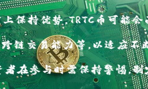baiotiTRTC币的全面解析：未来潜力与投资价值分析/baioti  
TRTC币,加密货币,投资价值,区块链技术,市场分析/guanjianci

随着区块链技术的不断发展和加密货币市场的逐渐壮大，越来越多的数字货币进入了公众的视野。其中，TRTC币作为一种新兴的加密货币，吸引了不少投资者的关注。本文将对TRTC币进行全面的分析，从其基本特性、技术背景、市场表现、未来潜力等多个方面进行深入探讨。

一、TRTC币的基本特性
TRTC币，全称为TRTC Token，是一种基于区块链技术的数字货币。它具有去中心化、隐私保护、快速交易等特性，这使得TRTC币在众多加密货币中脱颖而出。TRTC币的设计旨在为用户提供一个安全可靠的交易环境，同时保持交易的匿名性。

TRTC币的发行机制采用了区块链技术中的智能合约，这意味着交易记录是在整个网络中进行分布式存储，而不依赖于任何中心化的机构。这一机制不仅提高了数据的安全性，也增强了用户的隐私保护。此外，TRTC币还支持快速的交易确认，使得用户能够在短时间内完成交易。

二、TRTC币的技术背景
TRTC币的技术基础是建立在一系列先进的区块链技术之上的。首先，它采用了分布式账本技术，确保每一笔交易都被网络中的所有节点所验证，从而降低了伪造和欺诈的风险。其次，TRTC币还利用了加密技术来保护用户的个人信息，这使得交易过程既安全又匿名。

此外，TRTC币的交易速度非常快，采用了分层确认机制，使得用户在发送和接收TRTC币时无需长时间等待。这样的设计不仅提高了用户体验，也使得TRTC币在实际应用中更具竞争力。TRTC币还具备一定的可扩展性，能够适应不断增长的用户需求。

三、TRTC币的市场表现
自TRTC币推出以来，其市场表现引起了大量投资者的关注。根据市场数据，TRTC币的交易量逐渐增加，价格也呈现出一定的上涨趋势。这部分得益于TRTC币背后的强大技术支持和不断扩大的用户基础。

然而，TRTC币的市场表现也受到多种因素的影响。比如，整体加密货币市场的波动、政策法规的变化、竞争币种的崛起等都可能对TRTC币造成冲击。因此，投资者在评估TRTC币的投资价值时，需综合考虑市场环境以及相关的经济指标。

四、TRTC币的未来潜力
展望未来，TRTC币有 несколько因素可能推动其进一步发展。首先，区块链技术的不断成熟将为TRTC币提供更多的应用场景。例如，金融服务、供应链管理、数字身份等领域都具备应用TRTC币的潜力。

其次，随着越来越多的投资者和用户认识到加密货币的价值，TRTC币也将迎来更多的关注和投资。此外，TRTC币的生态系统的完善也将为其未来的增长提供助力。未来，TRTC币不仅将用于日常交易，还可能用于智能合约的执行、去中心化应用程序的开发等多种场景。

五、TRTC币相关问题的深入解析

问题一：TRTC币的安全性如何保障？
TRTC币的安全性是一个投资者高度关注的问题。作为一种数字货币，安全性主要依赖于其底层的区块链技术。TRTC币的交易过程是由分布式网络共同验证的，这意味着无论是交易记录还是用户信息，都不是由单一机构或个人控制的。

此外，TRTC币还采用了先进的加密技术。所有的交易信息在生成后都会被加密存储，只有交易双方通过私钥才能访问。这样设计不仅可以有效防止外部攻击，也可以降低用户私密信息被泄露的风险。

不过，尽管TRTC币在技术上实现了较高的安全性，投资者仍需注意一些潜在风险，比如由于人为错误导致的私钥泄露、可能存在的智能合约漏洞等。因此，投资者在使用TRTC币时，必须采取适当的安全措施，比如使用硬件钱包、定期更新密码等。

问题二：如何投资TRTC币？
对于新手投资者而言，投资TRTC币的过程可能会显得比较复杂。一般来说，投资TRTC币首先需要选择一个安全可靠的交易所。用户可以通过注册在交易所开设账户，完成身份验证后就可以进行交易。

在交易开始之前，投资者需要进行市场分析，了解TRTC币的当前价格、历史走势、市场需求以及相关新闻等。可以选择通过技术分析工具来判断入市时机，也可参考专家意见，但切忌盲目跟风。

投资者在进行TRTC币的买入时，可以选择现货交易，也可以参与杠杆交易。现货交易即以实时市场价格进行买卖，而杠杆交易则意味着借入资金以进行更大规模的投资。虽然杠杆交易能够在价格上涨时放大收益，但也会在价格下跌时加大损失，因此需谨慎选择。

问题三：TRTC币和其他加密货币的主要区别？
TRTC币与其他加密货币在技术实现、应用场景和市场定位等方面都有所不同。首先，在技术实现上，TRTC币通过使用一种更为先进的共识机制来确保交易的安全与速度，这使得其在处理交易时的效率更高。一些其他加密货币还存在着交易确认时间较长的问题。

其次，TRTC币更注重于用户隐私保护，其交易记录虽然公开但不易追溯具体身份，这与比特币等一些加密货币的透明性不同。TRTC币强调去中心化和匿名性，适合于对隐私有较高需求的用户。

最后，TRTC币的应用场景也相对多样，其不仅可以用于日常交易，还可以在智能合约、去中心化金融等领域进行广泛应用。而一些较为传统的加密货币主要还是集中在价值存储和支付的功能上。

问题四：如何评估TRTC币的投资价值？
评估TRTC币的投资价值可以从多个维度进行分析。首先，可以关注其技术背景，包括区块链技术的先进性、智能合约功能的实现程度等。一般来说，技术越成熟、功能越齐全的币种其长期投资价值越高。

其次，可以分析TRTC币的市场表现，包括其交易量、历史价格走势、市场关注度等。这些数据可以帮助投资者判断TRTC币在市场中的地位及成长潜力。

投资者还需考虑其团队背景和社区支持。强大的开发团队和活跃的社区可以为TRTC币的发展提供持续的动力，同时也增强了投资者的信心。在这一方面，投资者可以关注TRTC币的官方网站、社交媒体、开发者论坛等信息来源。

问题五：未来TRTC币的发展趋势是什么？
未来TRTC币的发展趋势将受到多方面因素的影响。首先，随着区块链技术的逐步成熟，TRTC币可能会在更多的现实场景中得到应用，例如在线支付、数字身份管理等。影响其大规模应用的可能还有政策法规的变化，在这些领域，合规性将是TRTC币推向主流市场的重要因素。

其次，竞争对手的崛起也可能对TRTC币的发展产生影响。随着越来越多的新兴趣者进入市场，如果无法在技术和市场接受度上保持优势，TRTC币可能会面临被其他新兴币种所取代的风险。

最后，用户需求的多样性将直接影响TRTC币的设计和发展。未来，TRTC币可能会增加更多的功能，比如更为复杂的智能合约、跨链交易能力等，以适应不断变化市场的需求。

综上所述，TRTC币作为一种新兴的数字货币，在技术、市场、潜力等方面均展现出了一定的价值，但与此同时也存在风险。投资者在参与时需保持警惕，制定合理的投资策略，确保在动态的市场环境中做好风险控制。