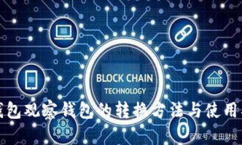 TP钱包观察钱包的转换方法与使用指南
