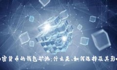 加密货币的钱包矿池：什么是、如何选择及其影