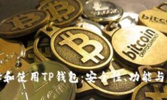 如何选择和使用TP钱包：安全性、功能与优势详解