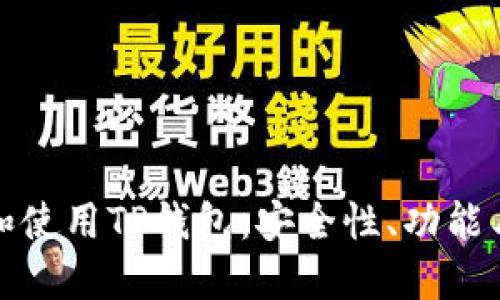如何选择和使用TP钱包：安全性、功能与优势详解