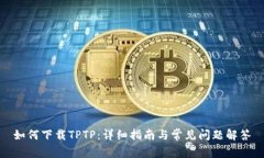 如何下载TPTP：详细指南与常见问题解答