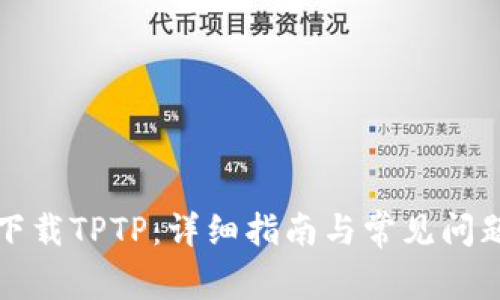 如何下载TPTP：详细指南与常见问题解答