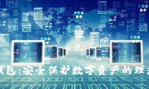 TP冷钱包：安全保护数字资产的理想选择