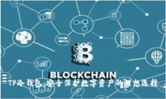 TP冷钱包：安全保护数字资产的理想选择