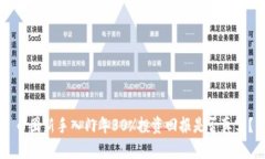 币圈新手入门年30%投资回报是否真实？