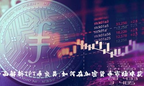 全面解析TPT币交易：如何在加密货币市场中获利