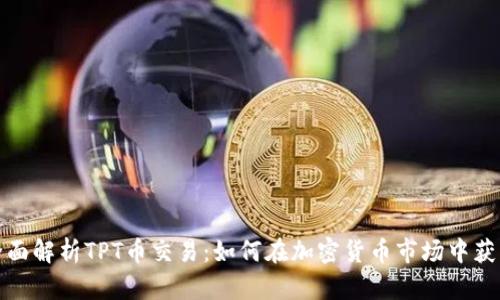 全面解析TPT币交易：如何在加密货币市场中获利