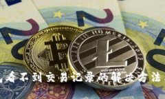 TP钱包看不到交易记录的解决方法与技巧