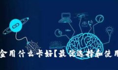 虚拟币出金用什么卡好？最优选择和使用技巧解