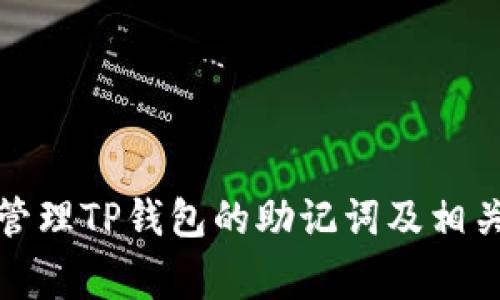 如何安全管理TP钱包的助记词及相关注意事项