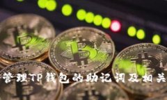 如何安全管理TP钱包的助记词及相关注意事项