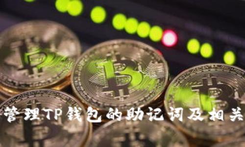 如何安全管理TP钱包的助记词及相关注意事项