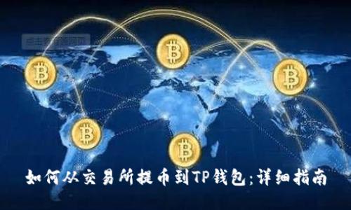 如何从交易所提币到TP钱包：详细指南