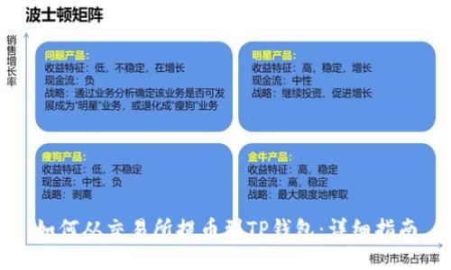 如何从交易所提币到TP钱包：详细指南