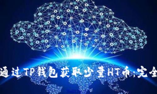 如何通过TP钱包获取少量HT币：完全指南