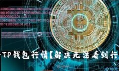 如何查看TP钱包行情？解决无法看到行情的问题