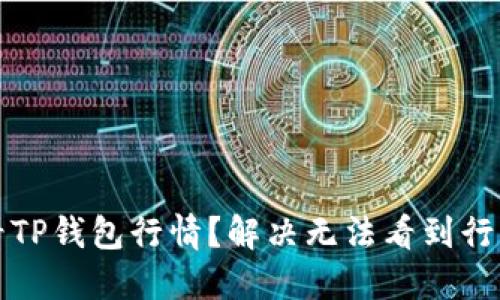 如何查看TP钱包行情？解决无法看到行情的问题