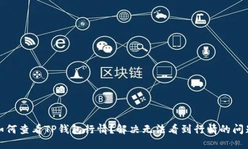如何查看TP钱包行情？解决无法看到行情的问题