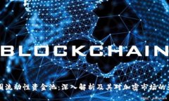 币圈流动性资金池：深入解析及其对加密市场的