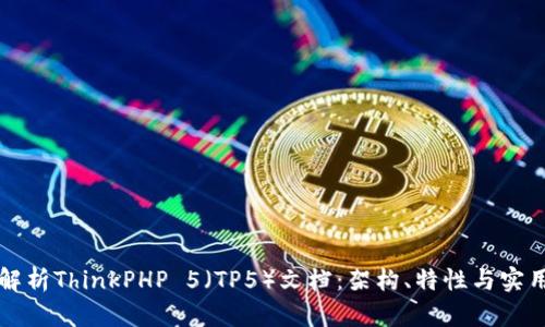 全面解析ThinkPHP 5（TP5）文档：架构、特性与实用指南