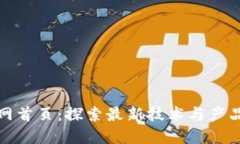 TP官网首页：探索最新技术与产品信息
