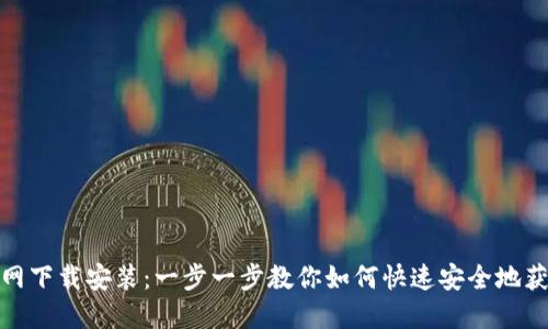 TP钱包官网下载安装：一步一步教你如何快速安全地获取TP钱包