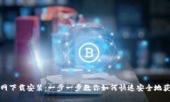TP钱包官网下载安装：一步一步教你如何快速安全