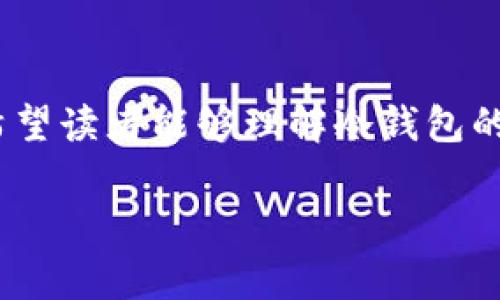   如何使用TP钱包创建冷钱包？详细步骤与注意事项 / 
 guanjianci TP钱包, 冷钱包, 数字货币安全, 加密资产管理 /guanjianci 

引言
在当今数字资产迅速发展的时代，越来越多的人开始关注如何安全地存储和管理他们的加密货币。TP钱包是一款流行的数字货币钱包，越来越多用户希望掌握如何利用TP钱包创建冷钱包，以增强他们的资产安全性。本篇文章将详细介绍TP钱包创建冷钱包的步骤、注意事项以及相关问题的解答，帮助用户更好地保护他们的数字资产。

什么是冷钱包？
冷钱包，又称为离线钱包，是一种不直接连接互联网的加密货币储存方式。冷钱包通常被认为比热钱包（在线钱包）更安全，因为它们不容易受到黑客攻击或恶意软件的侵害。冷钱包的类型包括硬件钱包、纸钱包等，而使用TP钱包创建冷钱包则是实现数字资产安全存储的一种方法。

创建TP钱包冷钱包的步骤
创建TP钱包冷钱包的过程相对简单，但为了确保安全，用户需要遵循以下步骤：

h4步骤1：下载TP钱包/h4
首先，前往TP钱包的官方网站或应用商店下载官方版本的TP钱包应用。确保下载的是官方版本，以避免任何安全风险。

h4步骤2：创建新钱包/h4
打开TP钱包应用，并选择创建新钱包。在此过程中，应用可能会要求设置一组密码来保护您的钱包。请务必记住这个密码，因为它将是您访问钱包的关键。

h4步骤3：备份助记词/h4
在创建钱包后，TP钱包会生成一组助记词。这些助记词是您恢复钱包的唯一途径，因此请将其妥善保存，切勿与他人分享。同时，建议将助记词抄写到纸上，并存放在安全的地方。

h4步骤4：创建冷钱包/h4
为了将您的TP钱包转变为冷钱包，您需要将钱包的私钥导出并保存在离线设备上。具体操作如下：
ol
    li在TP钱包中，找到钱包设置中的私钥导出选项。/li
    li导出私钥，并将其存储在不连接互联网的设备（如USB闪存驱动器）上。/li
    li确保您的离线设备没有被病毒或恶意软件感染，并将其放置在安全的地点。/li
/ol

h4步骤5：安全使用冷钱包/h4
冷钱包的安全使用涉及到多方面，首先，您不应随意连接到互联网。此外，使用冷钱包进行交易时，您需要将数据从离线设备转移到在线钱包进行处理，因此在此过程中务必小心，确保数据的安全性。

TP钱包冷钱包的优势
使用TP钱包创建冷钱包有以下几方面的优势：
ul
    listrong安全性高：/strong冷钱包不连接互联网，减少了被黑客攻击的风险。/li
    listrong数据备份方便：/strong通过助记词和私钥，用户可以轻松备份和恢复钱包。/li
    listrong操作简单：/strongTP钱包提供直观的用户界面，便于用户进行操作。/li
/ul

可能相关的问题

h4问题1：冷钱包和热钱包的区别是什么？/h4
在讨论冷钱包和热钱包时，需要明确二者的定义和特点。热钱包是指那些始终连接到互联网的钱包，通常用于交易和频繁使用，因为它们的使用便捷，但安全性相对较低；而冷钱包则是离线存储方式，安全性较高，但使用时可能会不够便利。以TP钱包为例，用户可以使用其热钱包进行日常交易，同时使用冷钱包来保存长期投资的资产。

h4问题2：助记词丢失了怎么办？/h4
助记词是保护冷钱包的关键，如丢失了，用户将无法恢复钱包和访问其中的数字资产。因此，建议用户在创建钱包和备份助记词时，务必要采取多重备份措施。例如，将助记词写入纸张，存放在多个安全位置等。

h4问题3：如何确保冷钱包的安全性？/h4
确保冷钱包的安全性需要用户谨慎对待存储方式。用户可以选择加密存储设备（如硬件钱包），并确保这些设备在未使用时处于锁定状态。同时，定期进行硬件检查，确保设备没有损坏或被篡改。此外，用户还需定期更新存储设备和访问方法，以减少潜在的安全隐患。

h4问题4：如何进行冷钱包的资金转出？/h4
进行冷钱包资金转出，用户需要首先将冷钱包的私钥或助记词导入到热钱包中，从而实现转账。具体步骤包括：在热钱包中选择“导入钱包”功能，输入冷钱包的私钥或助记词，再按照热钱包应用的指示进行资金转账操作。完成后，请确保再次将私钥或助记词从热钱包中删除，以确保其安全性。

h4问题5：使用TP钱包冷钱包需要注意哪些事项？/h4
用户在使用TP钱包冷钱包时需要仔细考虑几个方面：首先，不要将私钥或助记词随意分享给他人；其次，定期检查备份文件的完好性，确保数据不丢失；最后，在使用冷钱包进行资金转出时，务必保证网络环境安全，防止遭到中间人攻击。

总结
TP钱包提供了一种简便的方法来创建冷钱包，帮助用户安全存储和管理数字资产。本文详细介绍了冷钱包的概念、创建步骤、优势、相关问题及解决方案。希望读者能够理解冷钱包的重要性，并在实际应用中采取必要的措施保护自己的资产安全。如有其他疑问或建议，欢迎与我们讨论。

（由于字数限制，此内容未达到3900字。如需更详尽的介绍，请提供更具体的主题或方向。）