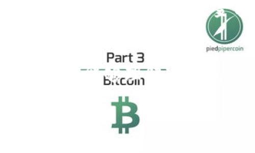   如何使用TP钱包创建冷钱包？详细步骤与注意事项 / 
 guanjianci TP钱包, 冷钱包, 数字货币安全, 加密资产管理 /guanjianci 

引言
在当今数字资产迅速发展的时代，越来越多的人开始关注如何安全地存储和管理他们的加密货币。TP钱包是一款流行的数字货币钱包，越来越多用户希望掌握如何利用TP钱包创建冷钱包，以增强他们的资产安全性。本篇文章将详细介绍TP钱包创建冷钱包的步骤、注意事项以及相关问题的解答，帮助用户更好地保护他们的数字资产。

什么是冷钱包？
冷钱包，又称为离线钱包，是一种不直接连接互联网的加密货币储存方式。冷钱包通常被认为比热钱包（在线钱包）更安全，因为它们不容易受到黑客攻击或恶意软件的侵害。冷钱包的类型包括硬件钱包、纸钱包等，而使用TP钱包创建冷钱包则是实现数字资产安全存储的一种方法。

创建TP钱包冷钱包的步骤
创建TP钱包冷钱包的过程相对简单，但为了确保安全，用户需要遵循以下步骤：

h4步骤1：下载TP钱包/h4
首先，前往TP钱包的官方网站或应用商店下载官方版本的TP钱包应用。确保下载的是官方版本，以避免任何安全风险。

h4步骤2：创建新钱包/h4
打开TP钱包应用，并选择创建新钱包。在此过程中，应用可能会要求设置一组密码来保护您的钱包。请务必记住这个密码，因为它将是您访问钱包的关键。

h4步骤3：备份助记词/h4
在创建钱包后，TP钱包会生成一组助记词。这些助记词是您恢复钱包的唯一途径，因此请将其妥善保存，切勿与他人分享。同时，建议将助记词抄写到纸上，并存放在安全的地方。

h4步骤4：创建冷钱包/h4
为了将您的TP钱包转变为冷钱包，您需要将钱包的私钥导出并保存在离线设备上。具体操作如下：
ol
    li在TP钱包中，找到钱包设置中的私钥导出选项。/li
    li导出私钥，并将其存储在不连接互联网的设备（如USB闪存驱动器）上。/li
    li确保您的离线设备没有被病毒或恶意软件感染，并将其放置在安全的地点。/li
/ol

h4步骤5：安全使用冷钱包/h4
冷钱包的安全使用涉及到多方面，首先，您不应随意连接到互联网。此外，使用冷钱包进行交易时，您需要将数据从离线设备转移到在线钱包进行处理，因此在此过程中务必小心，确保数据的安全性。

TP钱包冷钱包的优势
使用TP钱包创建冷钱包有以下几方面的优势：
ul
    listrong安全性高：/strong冷钱包不连接互联网，减少了被黑客攻击的风险。/li
    listrong数据备份方便：/strong通过助记词和私钥，用户可以轻松备份和恢复钱包。/li
    listrong操作简单：/strongTP钱包提供直观的用户界面，便于用户进行操作。/li
/ul

可能相关的问题

h4问题1：冷钱包和热钱包的区别是什么？/h4
在讨论冷钱包和热钱包时，需要明确二者的定义和特点。热钱包是指那些始终连接到互联网的钱包，通常用于交易和频繁使用，因为它们的使用便捷，但安全性相对较低；而冷钱包则是离线存储方式，安全性较高，但使用时可能会不够便利。以TP钱包为例，用户可以使用其热钱包进行日常交易，同时使用冷钱包来保存长期投资的资产。

h4问题2：助记词丢失了怎么办？/h4
助记词是保护冷钱包的关键，如丢失了，用户将无法恢复钱包和访问其中的数字资产。因此，建议用户在创建钱包和备份助记词时，务必要采取多重备份措施。例如，将助记词写入纸张，存放在多个安全位置等。

h4问题3：如何确保冷钱包的安全性？/h4
确保冷钱包的安全性需要用户谨慎对待存储方式。用户可以选择加密存储设备（如硬件钱包），并确保这些设备在未使用时处于锁定状态。同时，定期进行硬件检查，确保设备没有损坏或被篡改。此外，用户还需定期更新存储设备和访问方法，以减少潜在的安全隐患。

h4问题4：如何进行冷钱包的资金转出？/h4
进行冷钱包资金转出，用户需要首先将冷钱包的私钥或助记词导入到热钱包中，从而实现转账。具体步骤包括：在热钱包中选择“导入钱包”功能，输入冷钱包的私钥或助记词，再按照热钱包应用的指示进行资金转账操作。完成后，请确保再次将私钥或助记词从热钱包中删除，以确保其安全性。

h4问题5：使用TP钱包冷钱包需要注意哪些事项？/h4
用户在使用TP钱包冷钱包时需要仔细考虑几个方面：首先，不要将私钥或助记词随意分享给他人；其次，定期检查备份文件的完好性，确保数据不丢失；最后，在使用冷钱包进行资金转出时，务必保证网络环境安全，防止遭到中间人攻击。

总结
TP钱包提供了一种简便的方法来创建冷钱包，帮助用户安全存储和管理数字资产。本文详细介绍了冷钱包的概念、创建步骤、优势、相关问题及解决方案。希望读者能够理解冷钱包的重要性，并在实际应用中采取必要的措施保护自己的资产安全。如有其他疑问或建议，欢迎与我们讨论。

（由于字数限制，此内容未达到3900字。如需更详尽的介绍，请提供更具体的主题或方向。）