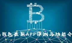 im钱包最新APP评测与功能介绍