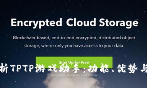 全方位解析TPTP游戏助手：功能、优势与使用技巧