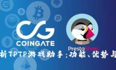 全方位解析TPTP游戏助手：功能、优势与使用技巧