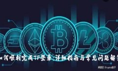 如何顺利完成TP登录：详细指南与常见问题解答