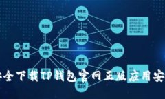 如何安全下载TP钱包官网正版应用安装指南