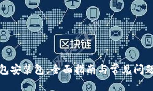 Tp钱包安装包：全面指南与常见问题解答
