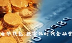 区块链银行电子钱包：数字化时代金融管理的新